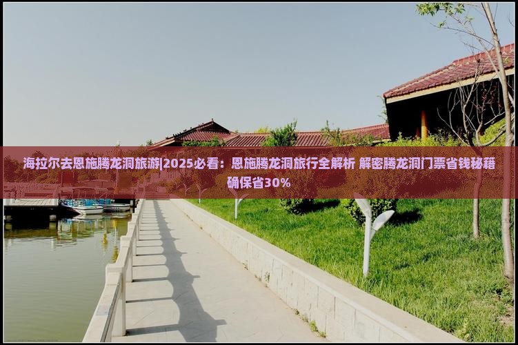 海拉尔去恩施腾龙洞旅游