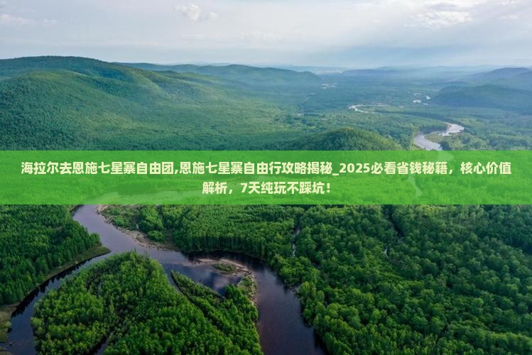 海拉尔去恩施七星寨自由团