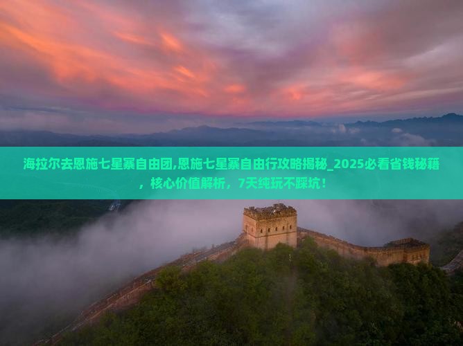海拉尔去恩施七星寨自由团