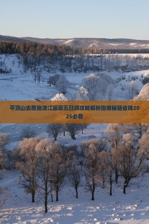 平顶山去恩施清江画廊五日游