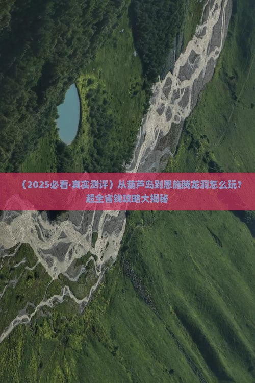 葫芦岛去恩施腾龙洞攻略