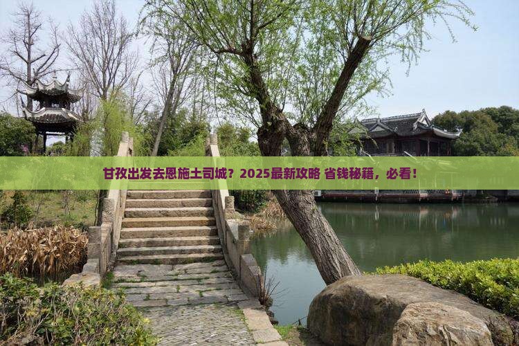 甘孜去恩施土司城必去地 甘孜去恩施土司城必去地