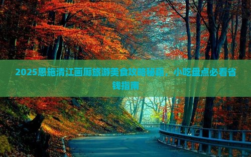 黑河到恩施清江画廊旅游小吃
