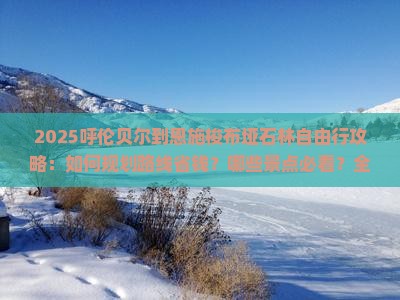 呼伦贝尔到恩施梭布垭石林自由行