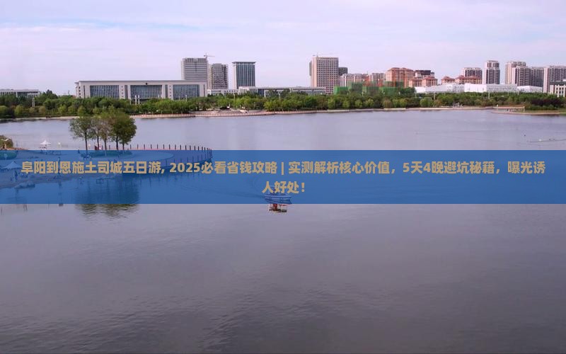 阜阳到恩施土司城五日游
