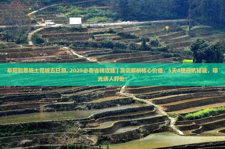阜阳到恩施土司城五日游
