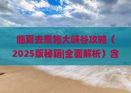 临夏去恩施大峡谷攻略