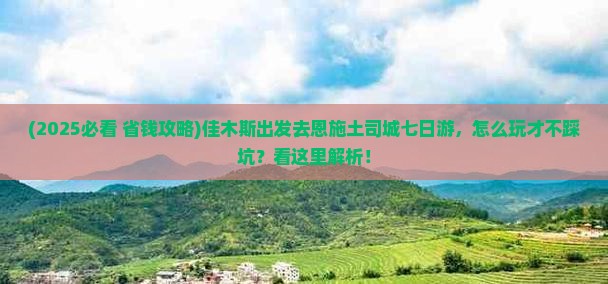 佳木斯去恩施土司城七日游