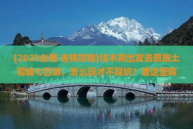 佳木斯去恩施土司城七日游