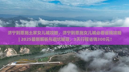 济宁到恩施土家女儿城攻略