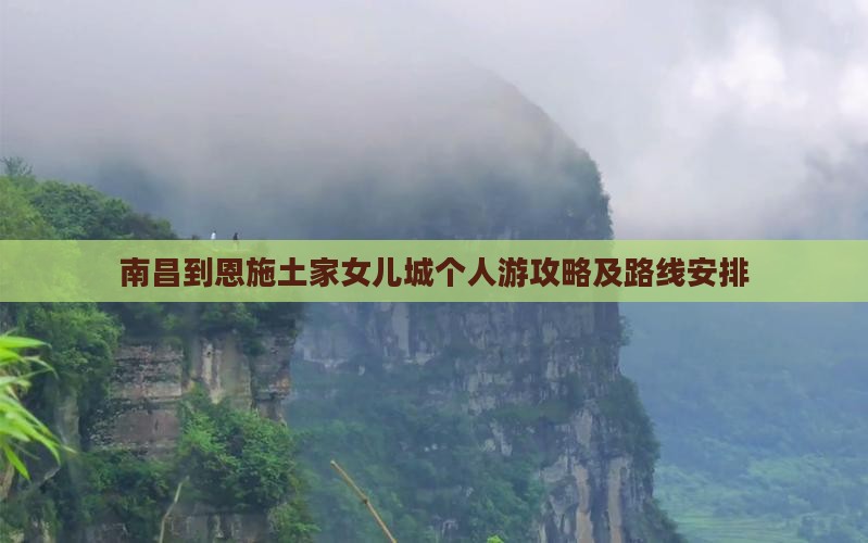 南昌到恩施土家女儿城个人游