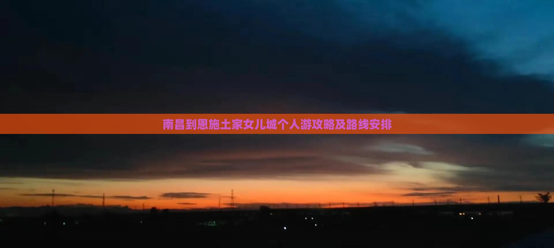 南昌到恩施土家女儿城个人游