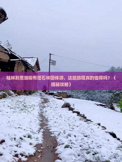 桂林到恩施梭布垭石林团体旅游