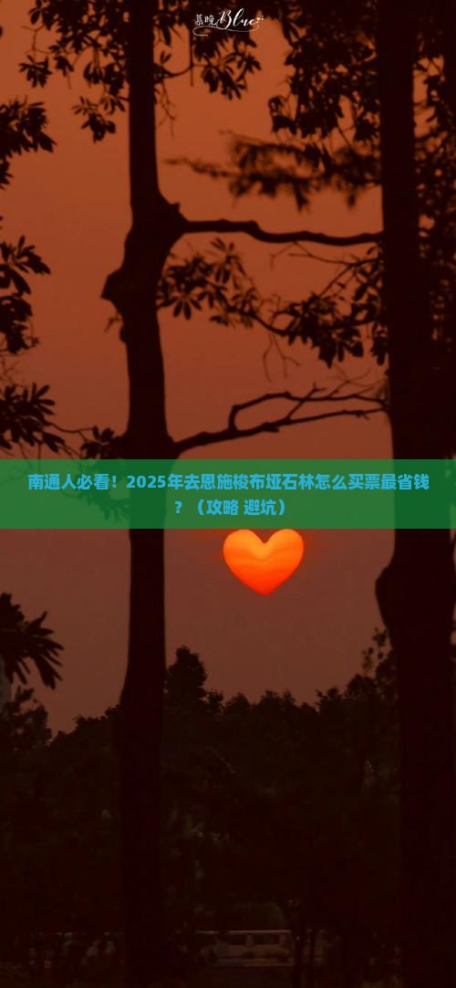 南通到恩施梭布垭石林门票