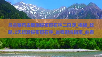 乌兰察布去恩施梭布垭石林二日游