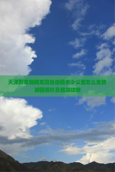 天津到恩施腾龙洞自由团
