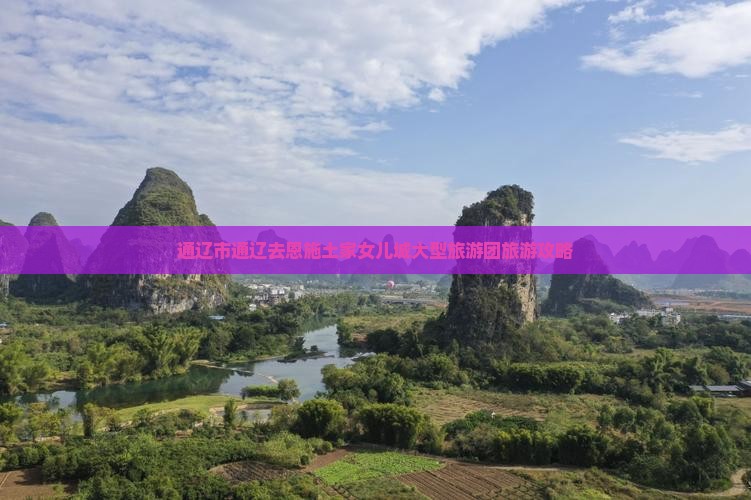 通辽去恩施土家女儿城大型旅游团