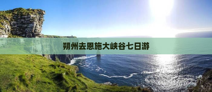 朔州去恩施大峡谷七日游