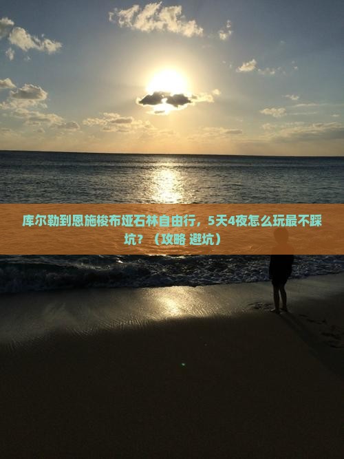 库尔勒到恩施梭布垭石林自由行