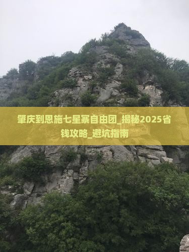肇庆到恩施七星寨自由团