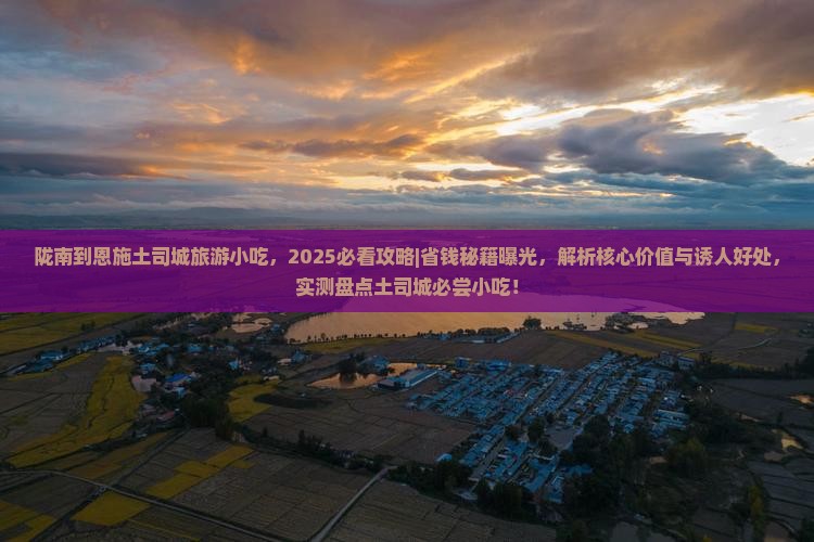 陇南到恩施土司城旅游小吃