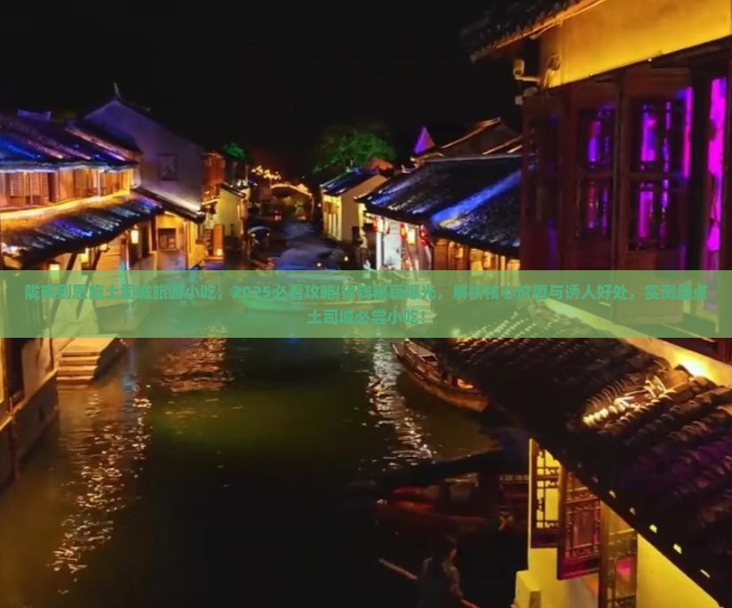 陇南到恩施土司城旅游小吃