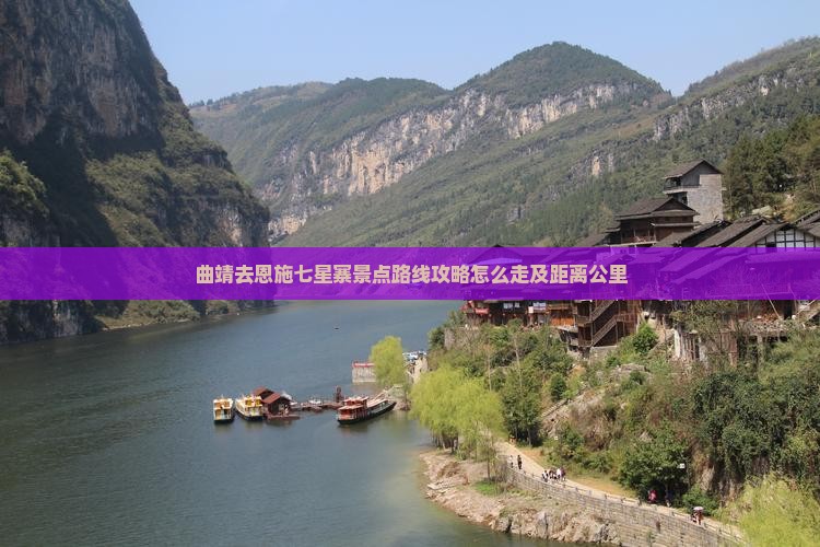曲靖去恩施七星寨景点