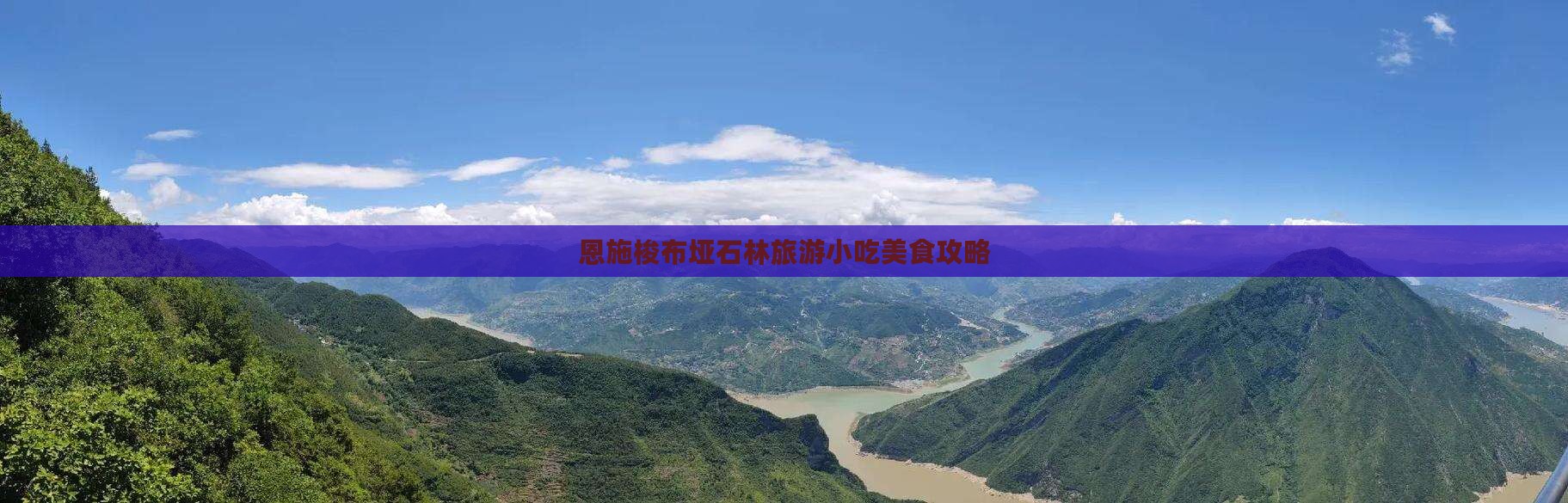 梅州去恩施梭布垭石林旅游小吃