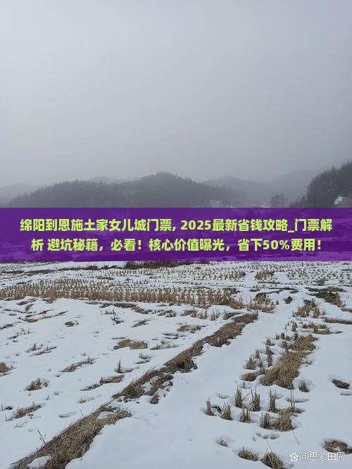 绵阳到恩施土家女儿城门票