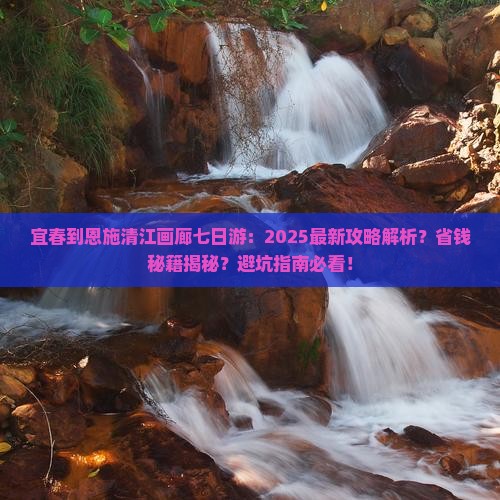宜春到恩施清江画廊七日游