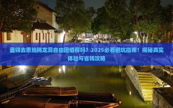 盘锦去恩施腾龙洞自由团