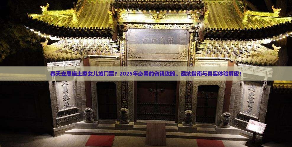 春天去恩施土家女儿城门票