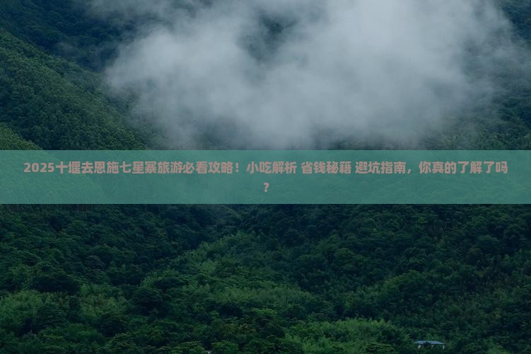 十堰去恩施七星寨旅游小吃