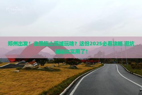郑州到恩施土司城团体旅游 郑州到恩施土司城团体旅游
