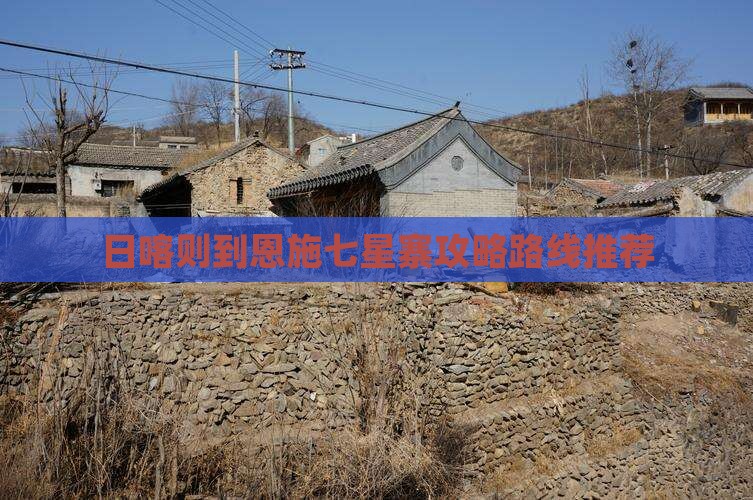 日喀则到恩施七星寨攻略