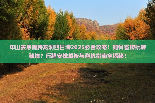 中山去恩施腾龙洞四日游 中山去恩施腾龙洞四日游