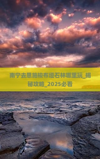 南宁去恩施梭布垭石林哪里玩