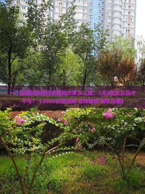定西到恩施土家女儿城个人游