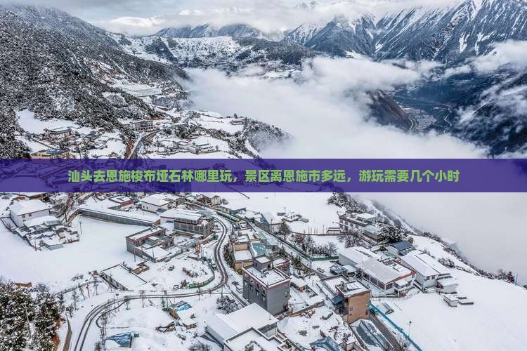 汕头去恩施梭布垭石林哪里玩