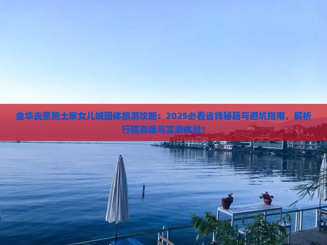 金华去恩施土家女儿城团体旅游