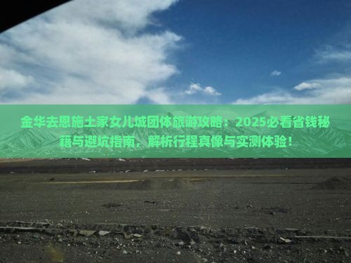 金华去恩施土家女儿城团体旅游