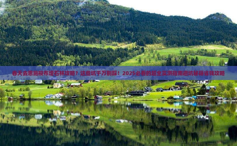 春天去恩施梭布垭石林攻略