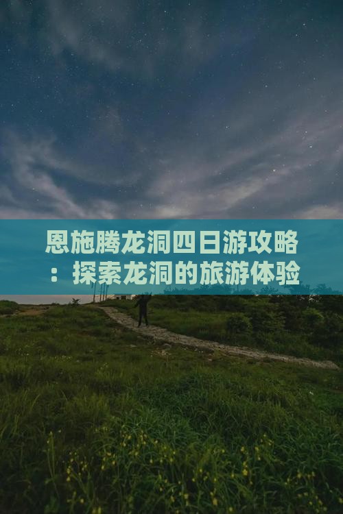 秋天到恩施腾龙洞四日游