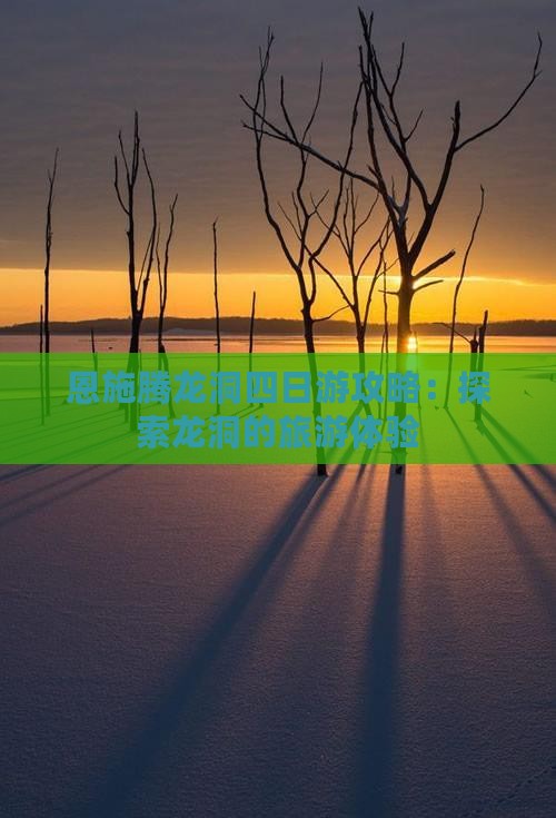 秋天到恩施腾龙洞四日游