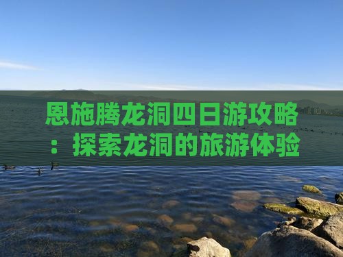 秋天到恩施腾龙洞四日游