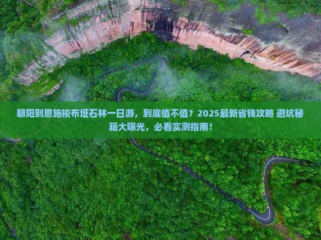 朝阳到恩施梭布垭石林一日 朝阳到恩施梭布垭石林一日