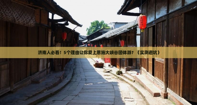 济南去恩施大峡谷团体旅游