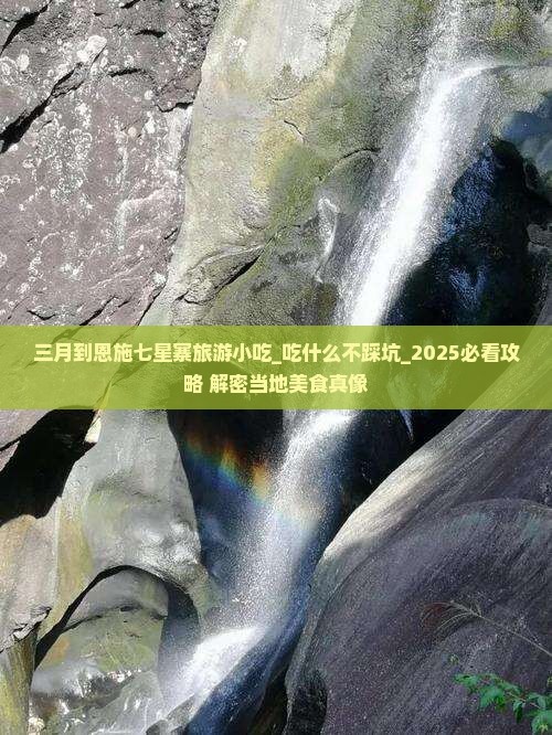 三月到恩施七星寨旅游小吃