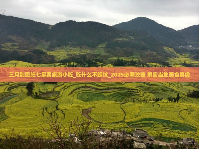 三月到恩施七星寨旅游小吃