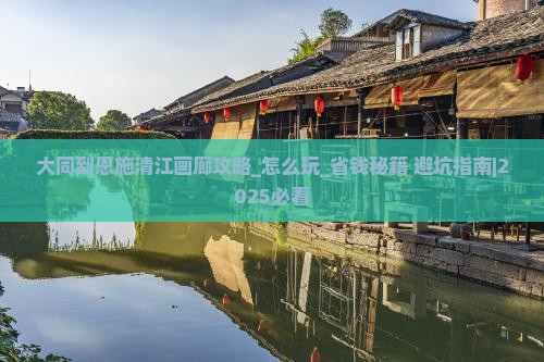 大同到恩施清江画廊攻略